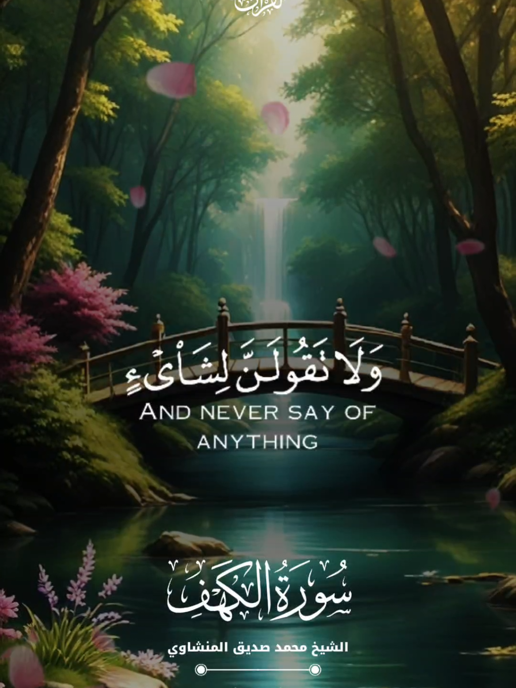 ✨ تلاوة تهز القلب | ولا تقولن لشيء إني فاعل ذلك غدًا إلا أن يشاء الله | بصوت - محمد صديق المنشاوي تدبّر هذه الآية العظيمة من سورة الكهف: 