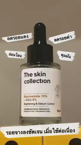 เซรั่มสำหรับลดรอยดำรอยแดงจากสิวที่ถูกและดีมีอยู่จริง #เทรนด์วันนี้ #เซรั่ม #เซรั่มลดรอย #theskincollection 
