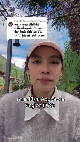 Replying to @Arenaswann   ถ้าเปลี่ยนประเทศแล้วยังไม่ได้ ลองใส่ข้อมูลการชำระเงินกับที่อยู่ให้ครบนะคะ ❤️   #เรื่องเล่าจากอิตาลี  #เรื่องเล่าจากต่างแดน #ชีวิตในอิตาลี #italy #lifeinitaly #คนไทยในอิตาลี #liveinitaly #คนไทยในต่างแดน #คนไทยในอิตาลี🇹🇭🇮🇹 #thailandeseinitalia #thaiinitaly  