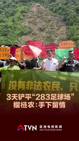 彭亨州政府自4月8日起展开大规模执法行动，强制拆除劳勿县双溪吉流（Sungai Ruan）一带约202.34公顷（大约283个足球场的面积）的非法猫山王榴梿园，引发农民强烈抗议。   #彭亨 #猫山王 #榴莲园 #马来西亚 #musangking #malaysia #pahang