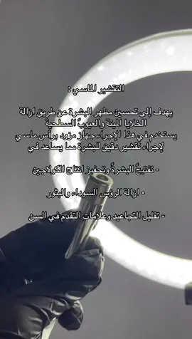 فوائد التقشير الماسي (Diamond Microdermabrasion): 1. تجديد خلايا البشرة وإزالة الجلد الميت. 2. تفتيح البشرة وتوحيد لونها. 3. تنظيف المسام بعمق وتقليل الرؤوس السوداء. 4. تحفيز الكولاجين لتحسين مرونة الجلد. 5. تنعيم ملمس البشرة وجعلها أكثر نضارة. 6. تقليل التصبغات والبقع الداكنة. 7. تخفيف آثار حب الشباب والندوب السطحية. 8. تقليل الخطوط الدقيقة وعلامات التقدم في السن. هو تقشير لطيف وآمن حتى للبشرة الحساسة، ونتيجته تظهر من أول جلسة غالباً#ouledmoussa #boumerdes_35 #علاج_طبيعي #بشرة_صافية #بشرة_مشرقة . 