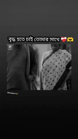 Briddho hote chai tmr sathee🤍🫶#fypシ゚ #vairalvideo #tiktok #trending #viral #foryou #foryoupage #shuhayra🥀🖤 