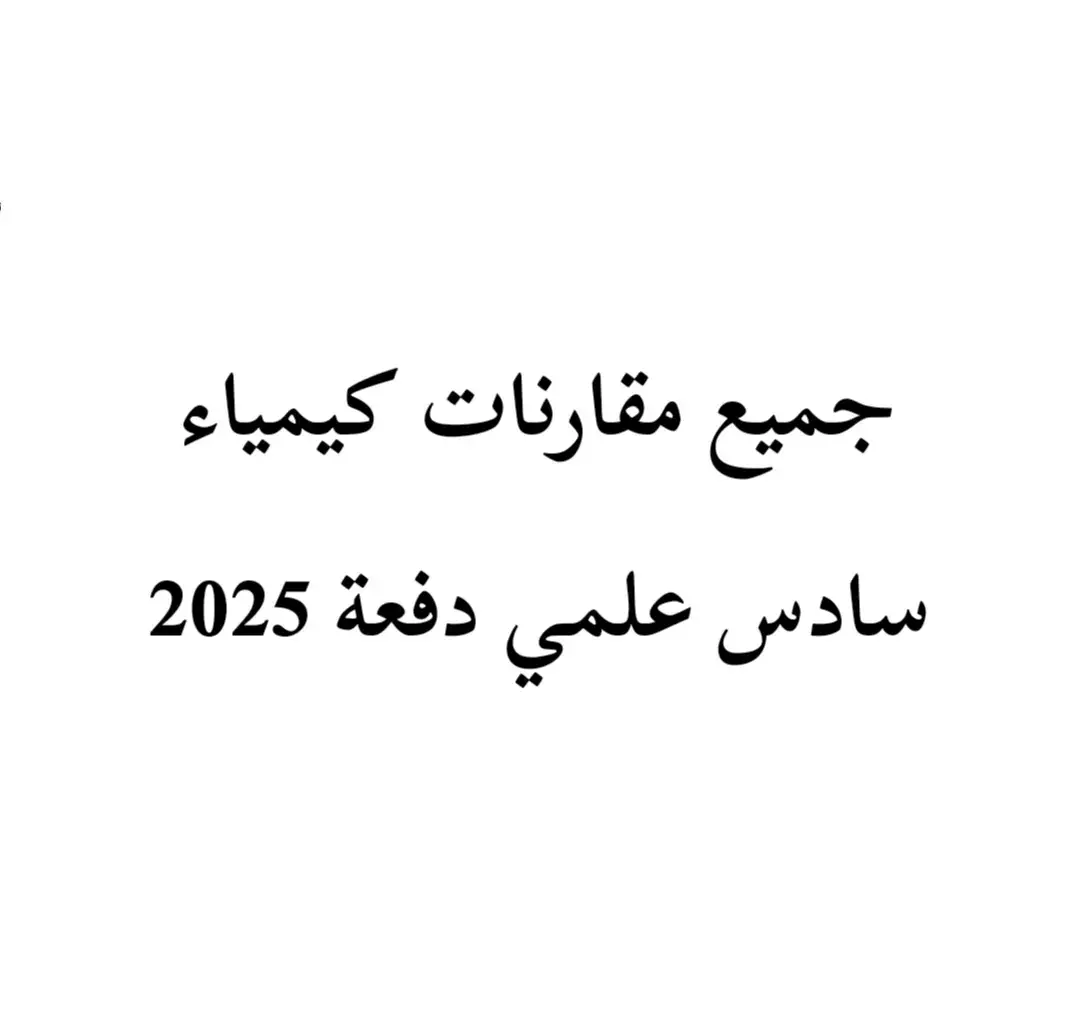 قناتي تلي بالبايو... ✨💚#سادسيون #ساس_علمي #ملخصات #حيدر_وليد #حيدر_عبد_الائمة #هاشم_الغرباوي #دفعة2025  #الشعب_الصيني_ماله_حل😂😂 