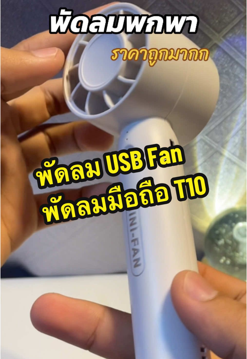 พัดลม USB Fan #พัดลมมือถือจิ๋ว #t10 #พัดลมพกพา
