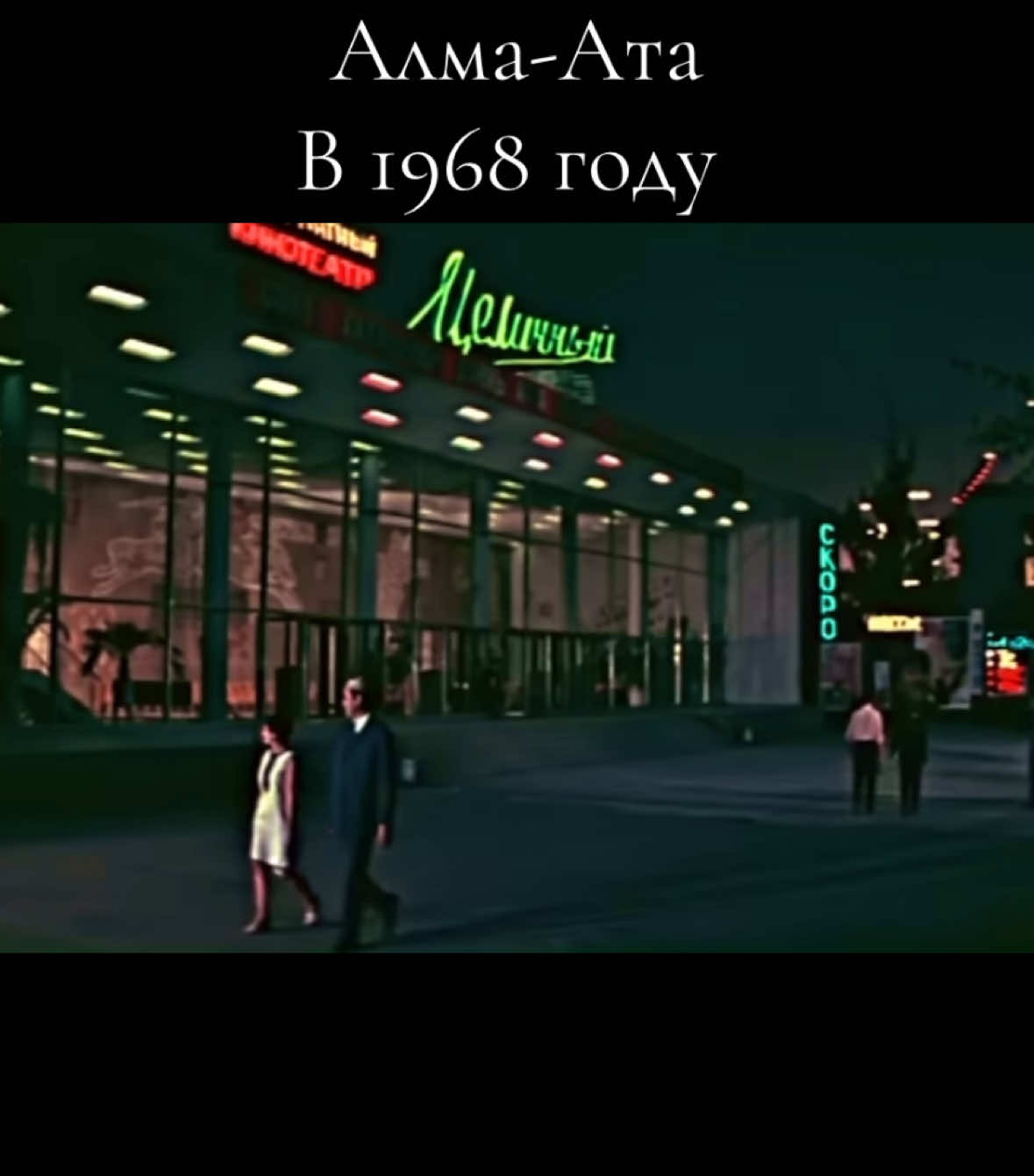 Алма-Ата📍в далеком 1968 году, в этопу «рассвета социализма» ☀️🍎🍏.              #almaty #fypシ゚ #рекомендации #ретро #гдеотдохнутьалматы #алматинцыпоймут #Алмаата 