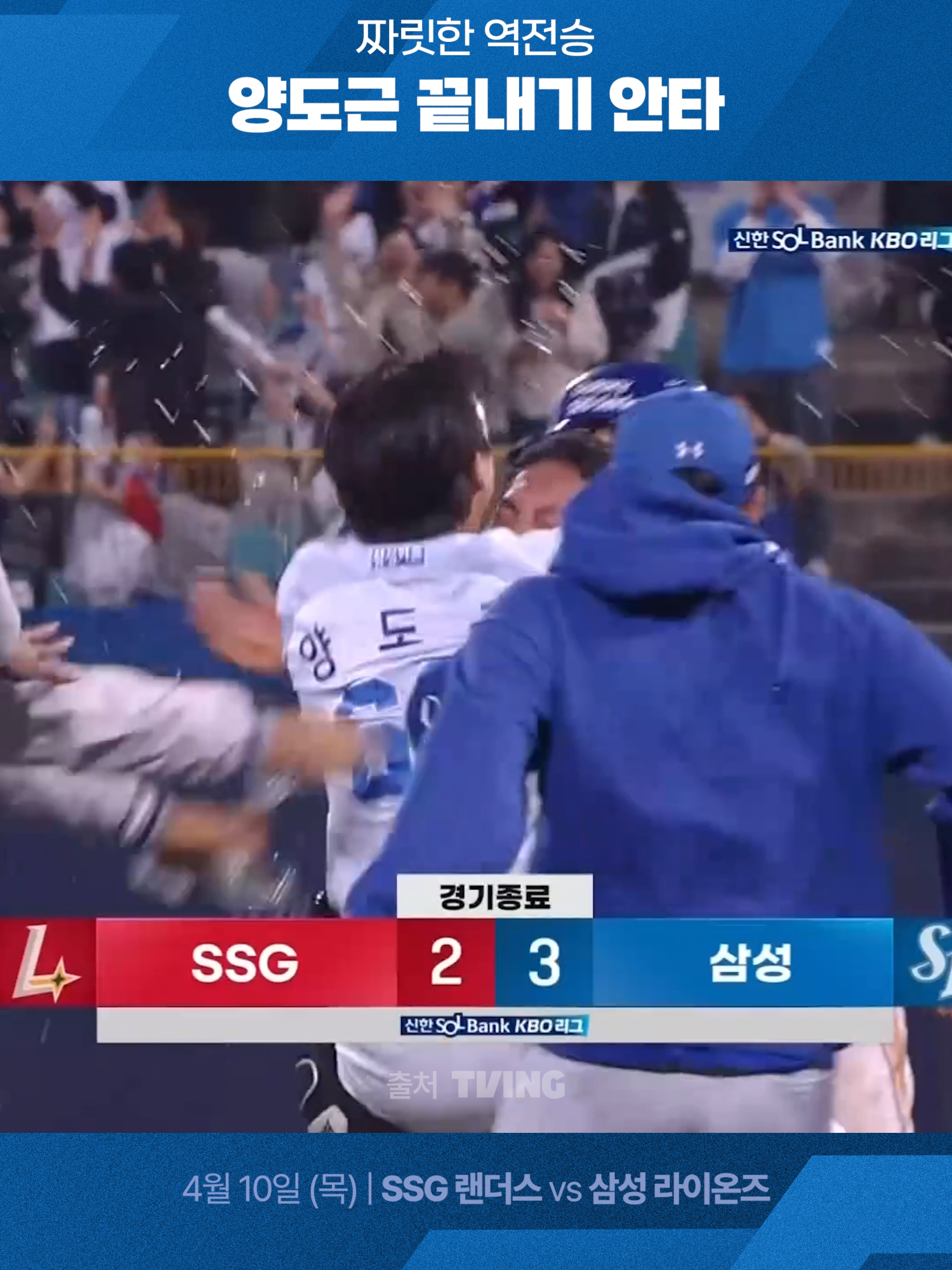 [SSG vs 삼성] 짜릿한 역전승 양도근 끝내기 안타 #KBO2025 #KBO #하이라이트 #야구하이라이트 #스포라이트 #SPOLIGHT #4K #UHD #삼성라이온즈 #삼성 #양도근 #끝내기