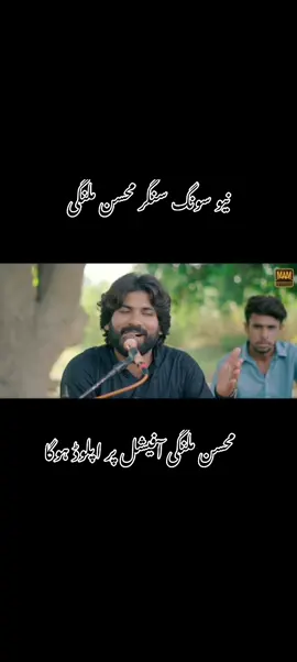 #سنگرمحسن ملنگی#faryou_tiktok_viral_video_faryour_page #mohsinmalangiofficial #mohsinmalangiofficial #singermohsinmansoormalangi #☘️🌻🌻🌻 