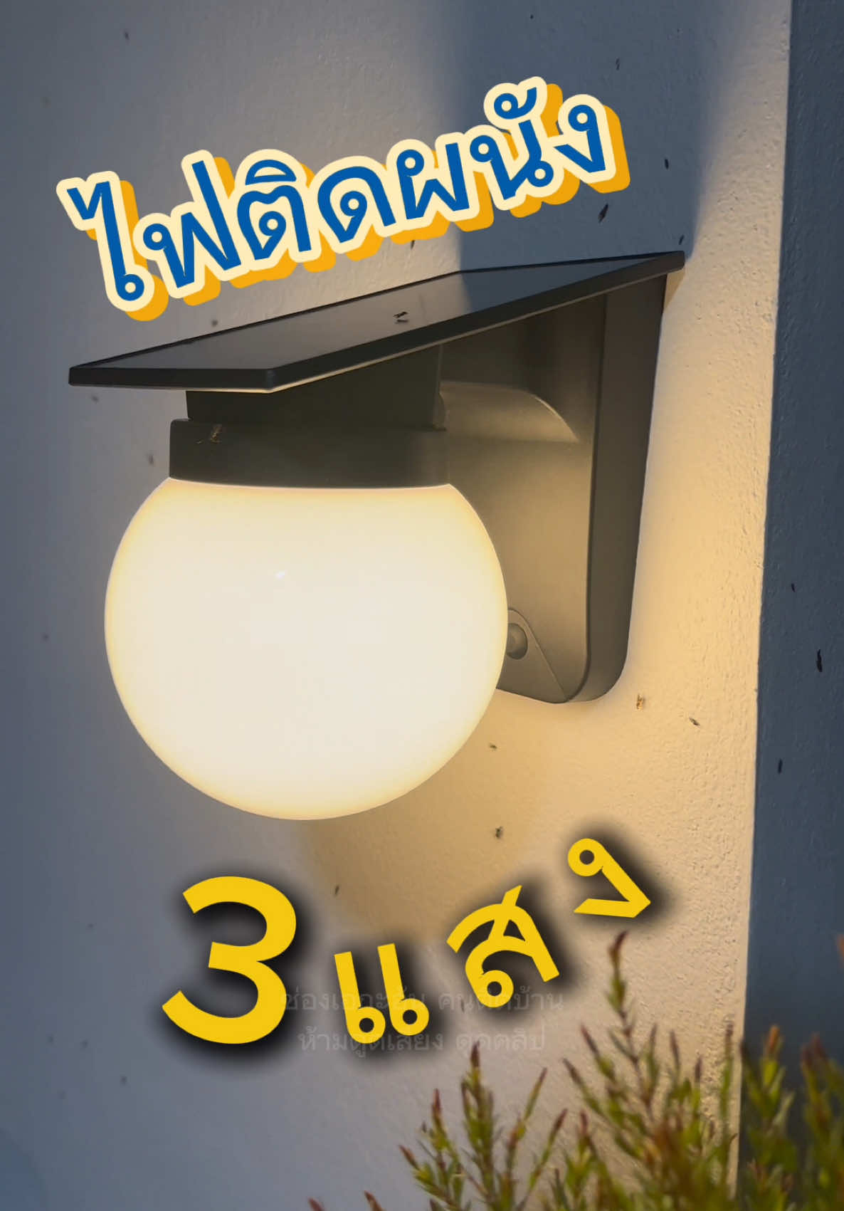 เปลี่ยน 3 แสง สว่างทั้งคืนถ้าแบตเต็ม 💡 #ไฟติดผนัง#ไฟติดผนังโซล่าเซลล์#ไฟแต่งบ้าน#ไฟแต่งสวน#ไฟประดับบ้าน#ไฟโซล่าเซลล์#ไฟติดกำแพง