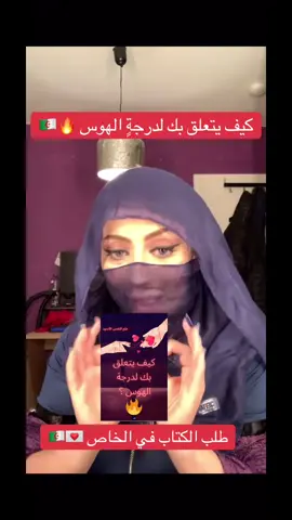 كيف يتعلق بك لدرجة الهوس 🔥🇩🇿 #algeria #كتب_تطوير_الذات #viral #fyp #علاقات_عاطفية #بنات_الجزائر 