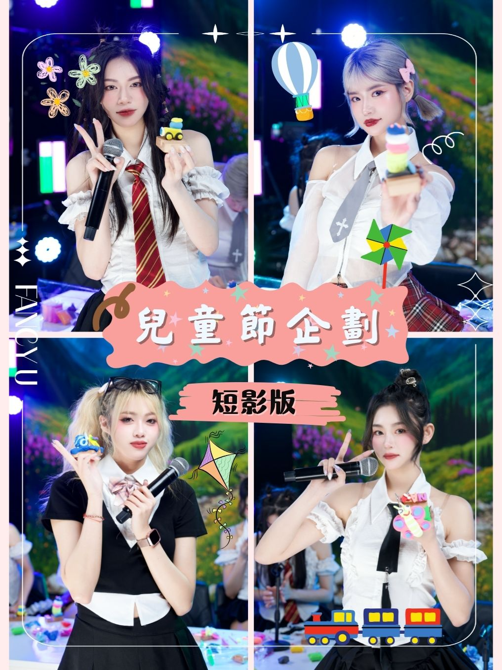 fcu兒#fyp童節四小隻辛酸畫面流出... #Idolwings #fancyu #dance #女團 #表演 #idol #美女 #.偶像 #兒童節