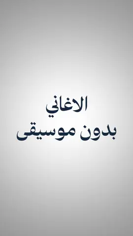 الاغاني بدون موسيقى