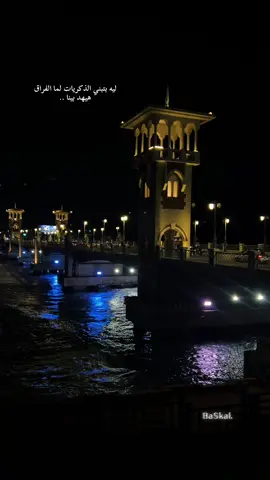 🖤🥀 #ليه_بتبني_الذكريات_لما_الفراق_هيهد_بينا #fypシ゚ #ramy_sabry #رامي_صبري #stanly #ليه_خليتنا_نحلم_والأمل_لمع_عيونا🥺 #foryou #استانلي #alexsandria #اسكندريه #tiktok #explore #اكسبلور #alex #بحر #night #وتقابل_حبيب #fyp #ramysabry 