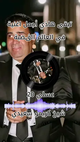 شيخ كريمو سعيدي @20 Cli🌍 @20 Cli🌍 #شيخ_كريمو_سعيدي 