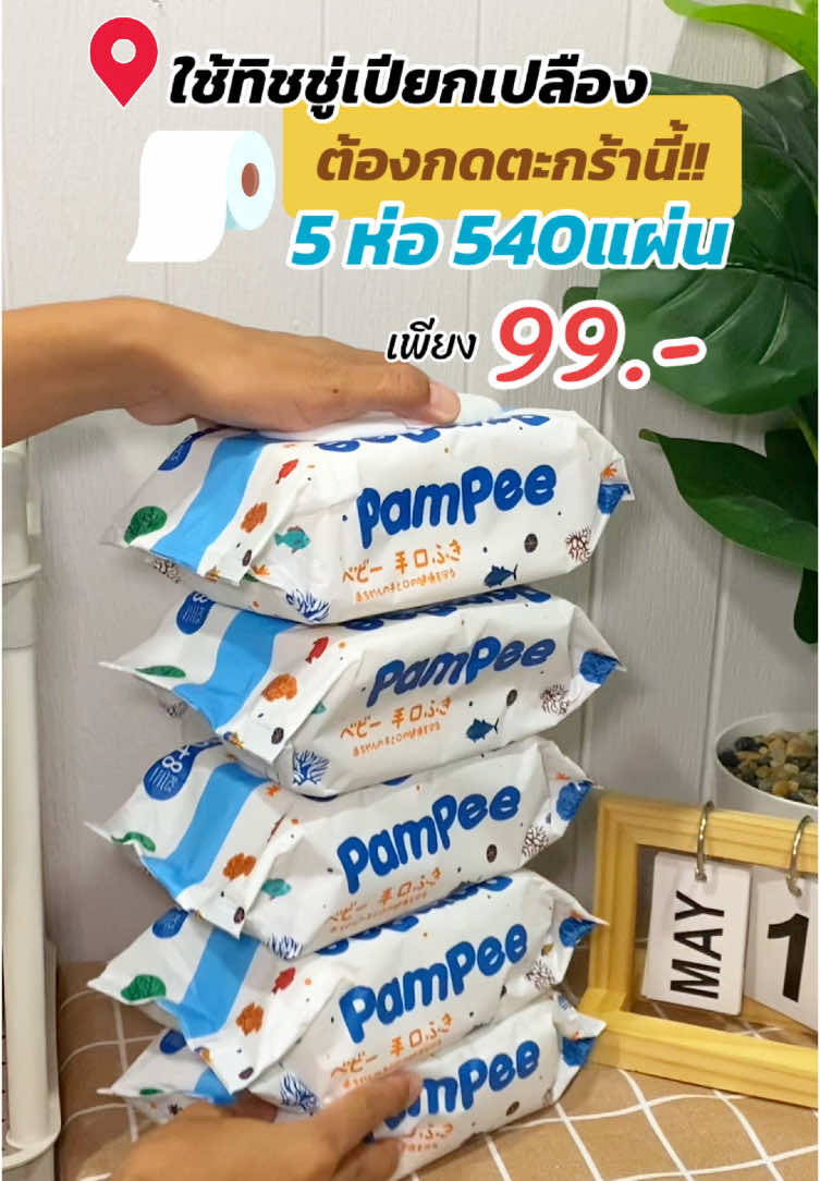 ใช้เปลือง มากดตะกร้านี้ด่วนๆจ้า💥#ทิชชู่เปียก #ทิชชู่เปียกเด็ก #ทิชชู่ยกแพ็ค #ทิชชู่ราคาถูกคุ้มมาก #ของดีแม่และเด็ก #แม่เบ้นน้องบริ้งซ์ 