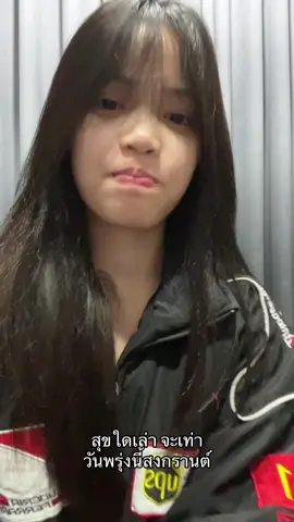 อายเเต่ก่อาย #songkran2025 #pov #fyp #เธรด #พิกัดลับกรุงเทพ #songkranmoment 