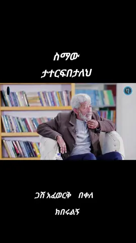 #creatorsearchinsights #fyp #foryoupage #ethiopian_tik_tok🇪🇹🇪🇹🇪🇹🇪🇹 #habeshatiktok #ሀገሬ ቅደሚ 