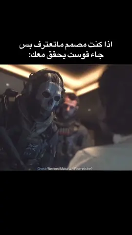 #foryou #goviral #cod #callofduty #ghost #fy #قوست #مودرن_وارفير 