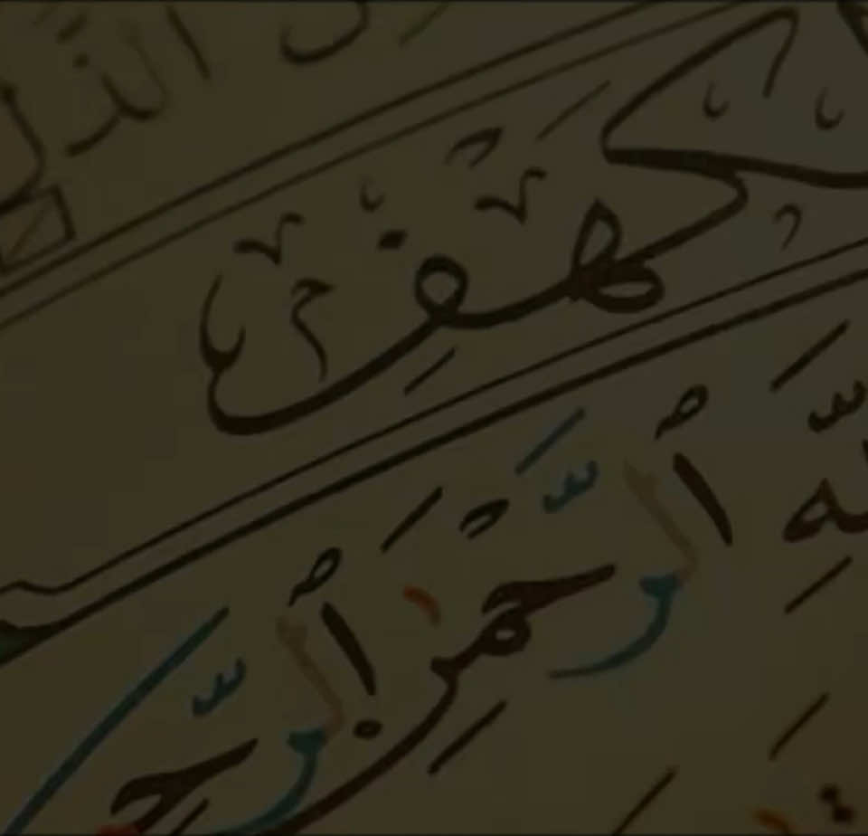كلُّ الكهوفِ مُظلمة إلا الكهف في مصحفنا نورٌ يُضيء ما بين الجمعتين ❤.#قران #الشيخ_محمود_خليل_الحصري #سوره_الكهف #ووضع_الكتاب_فترى_المجرمين_مشفقين_مما_فيه #quran #quran_alkarim 