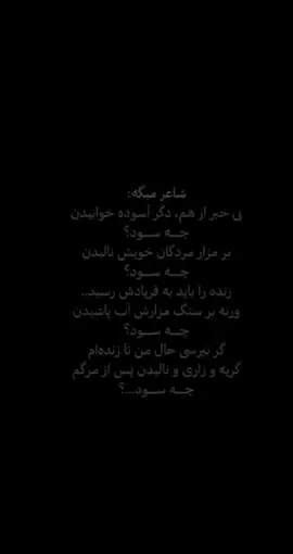 بی-خبر-از-هم-دگر-آسوده-خوابیدن-چه-سود #فوریو 