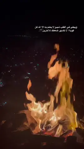 ويبقى في ألقلب شيئ لا يعلم به الا الله گن قويآآآ لا تضهر ضعفگ للاخرين🖤. 