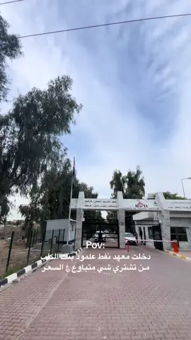 #معهد_التدريب_النفطي_كركوك #شعب_الصيني_ماله_حل😂😂 #وزاره_النفط #fyp #explorepage #iraq🇮🇶 #kirkuk #oil_kirkuk #fyp 