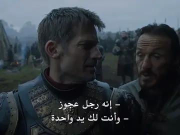 جدول عليه 👆🏻🤣#برون #Bronn #game_of_thrones #fyp #foryoupage #foryou 
