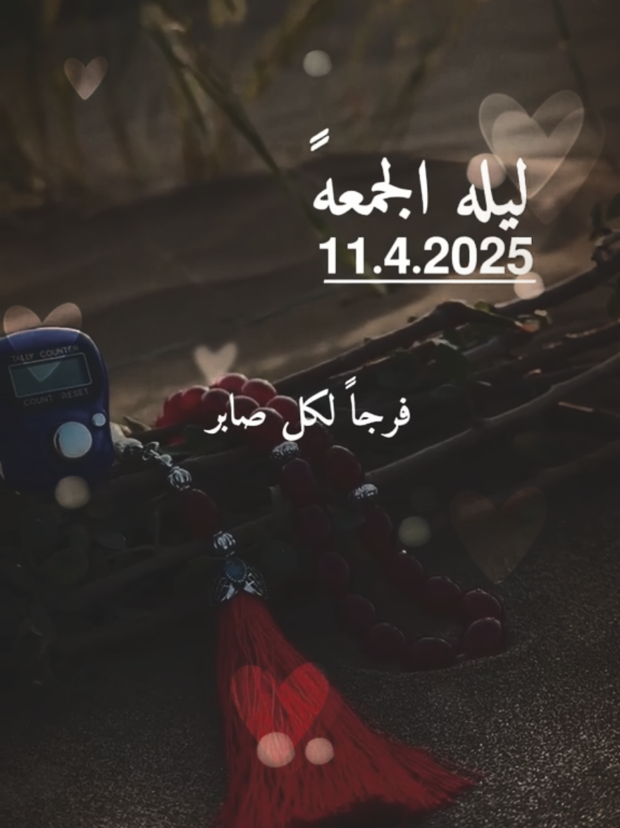 ياليلة الجمعة ♥️  دعاء ليلة الجمعة جديد 2025 #استوريهات #جديد #اجمل  #حالات #جديدة #أدعية  #ستوريات #انستا #واتساب  #صباح_الخير #صباحية #يوم #جمعة_مباركة #الجمعة #شوال #دعاء_جميل #حالات_واتس  #shortvideo #short #story #fyp #foryou #foryoupage #fypシ #tiktok #viral #viralvideo #shorts #islamic_video #trend #like #fyppppppppppppppppppppppp #status 