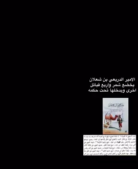 ☹️☹️ #عنزه #عنزه_حكام_الجزيره #عنزه_بني_وايل #كل_قوم_ولا_عنزه #الروله #الدريعي_بن_شعلان #سلطان_الشمال #شمر #fyp 
