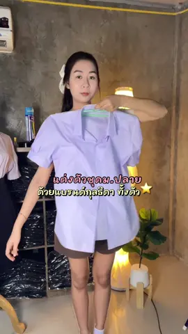 จะกระซิบบอกว่า 🗣️ชุดเซ็ตม.ปลาย เสื้อ+กระโปรง+เข็มขัด = 600 ส่งฟรี มีบิลเบิก🤏🏻#แบรนด์กุลธิดา #ตรากุลธิดา #เข็มขัด #เข็มขัดนักเรียน #กระโปรงนักเรียนทรงแคบ #กระโปรงทรงแคบ #กระโปรงนักเรียน #กระโปรงนักเรียน #เสื้อนักเรียน #เสื้อนักเรียนมอปลาย #กระโปรงนักเรียนทรงแคบตรากุลธิดา #กระโปรงทรงแคบสุภาพกุลธิดา #กระโปรงทรงแคบสุภาพ #เข็มขัดมอปลาย 