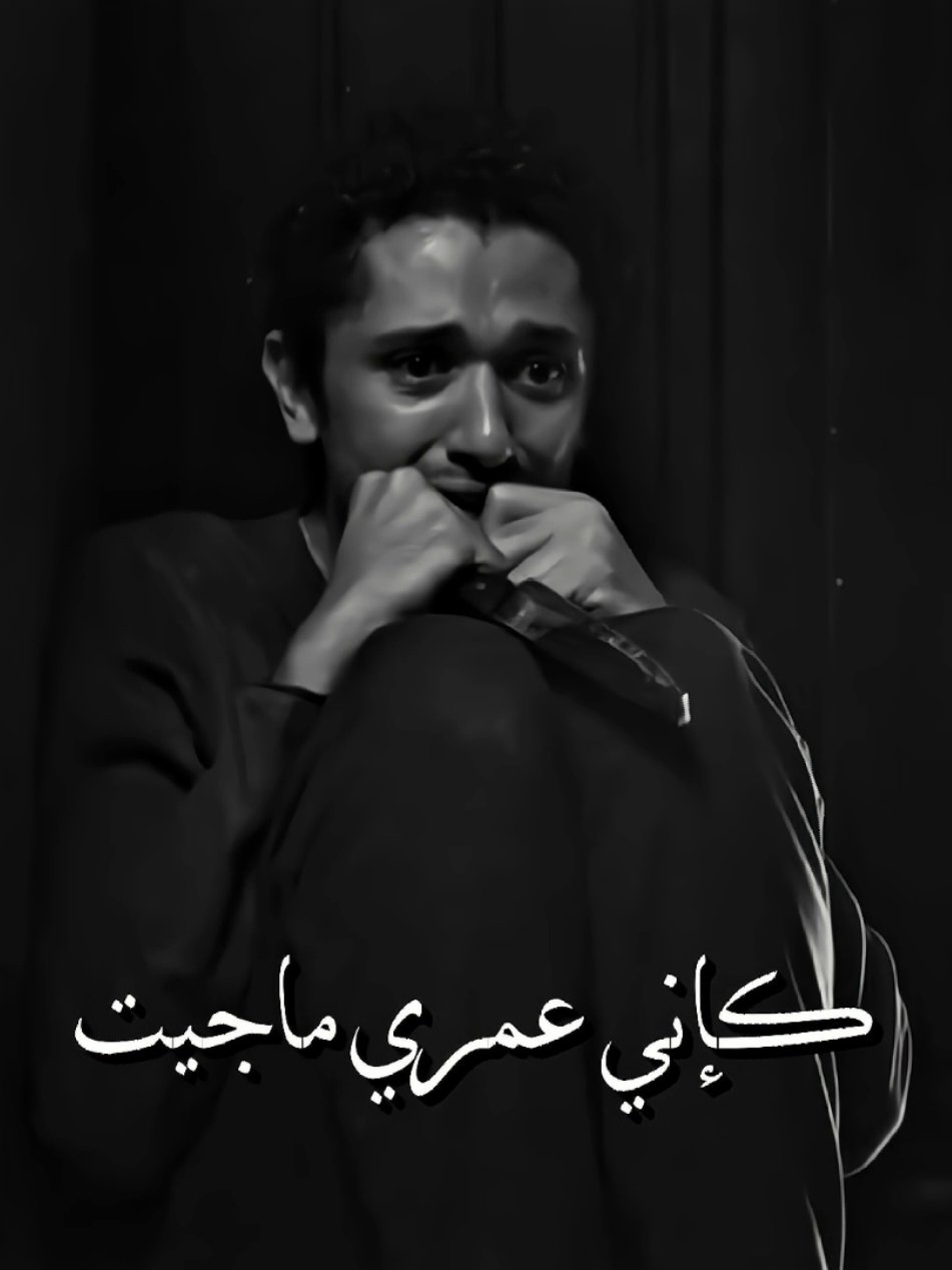 كإني عمري ماجيت...💔 #fyp #foryou #foryoupage #vairal #videoviral #fypシ #the_aghar #sadtheaghar 