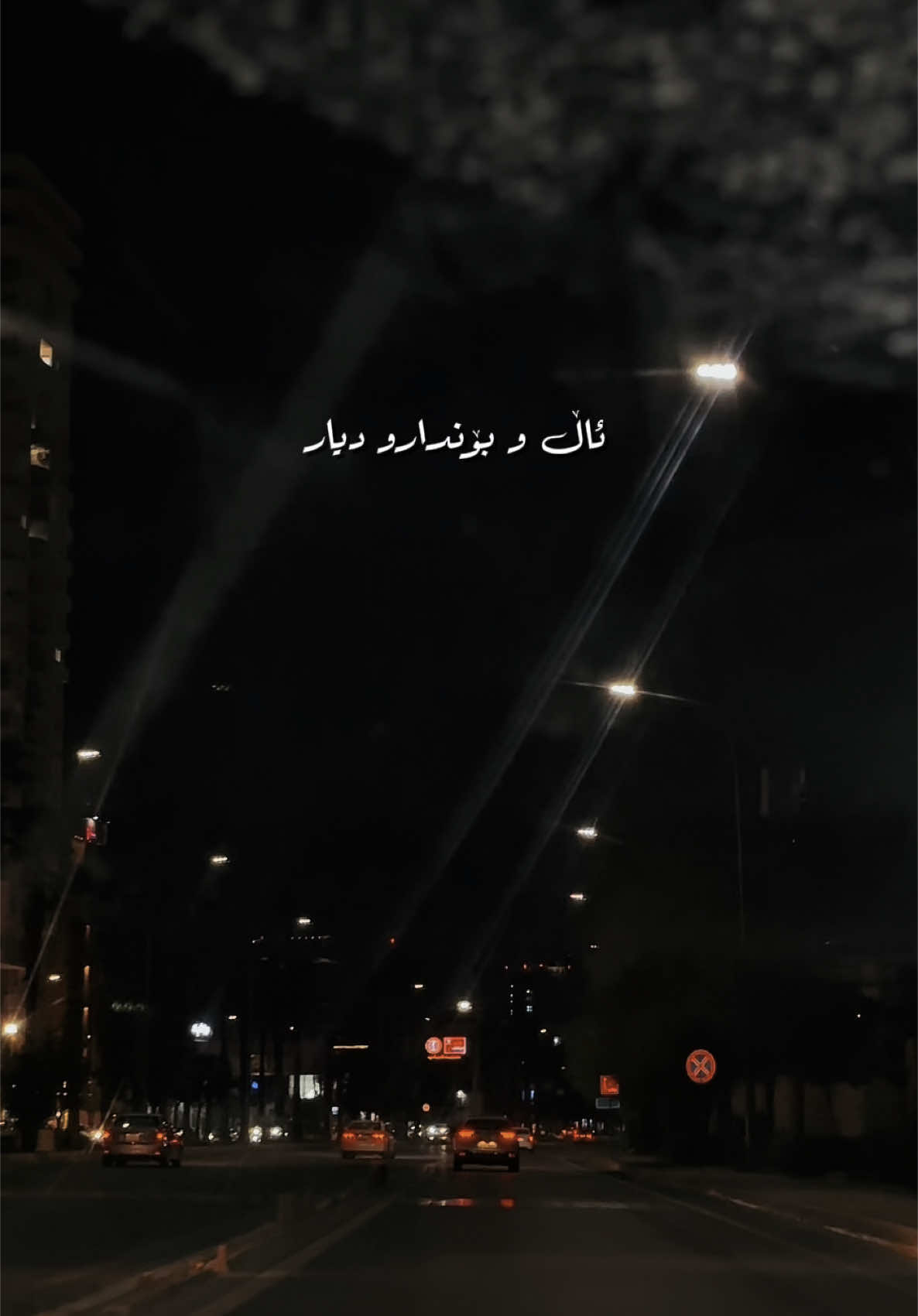 Mikael - mn waku bulbull 🥀🎧🖤 #mikael #mnwakubulbul #viralvideo #foryou #irbil #paytakht_institute #text #foryoupage #actives? #sulemani #dhok #karkuk #hawler #zaxo #kalar #viral #lyrics #paymangay_takniky_hawler #paymangay_takniky_paytaxt #song #sad #sadsong #songkurdish 21:20