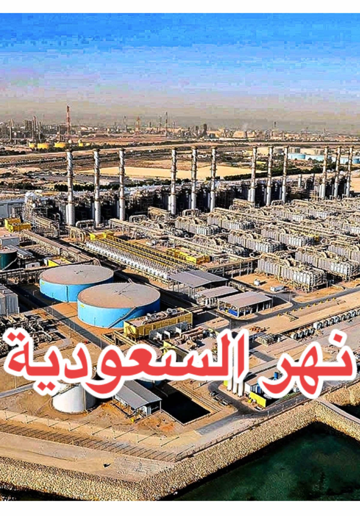 اطول نهر بالعالم في السعودية ،تحلية المياه #fyp #fypシ゚ #foryou #اكسبلورexplore #ماهر_بن_فهد 