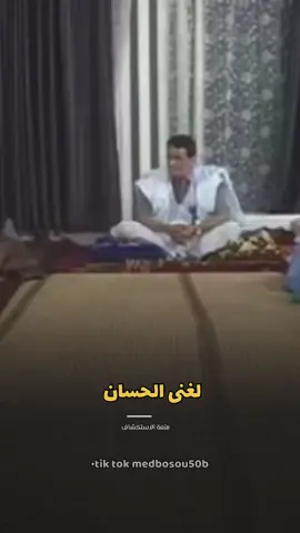 الاب. الحساني…❤️❤️#الهول_الحساني #لغن_الحساني_الموريتاني #لغن_الحساني_الموريتاني🇲🇷 #موريتانيا #اشويرات_البيظان 