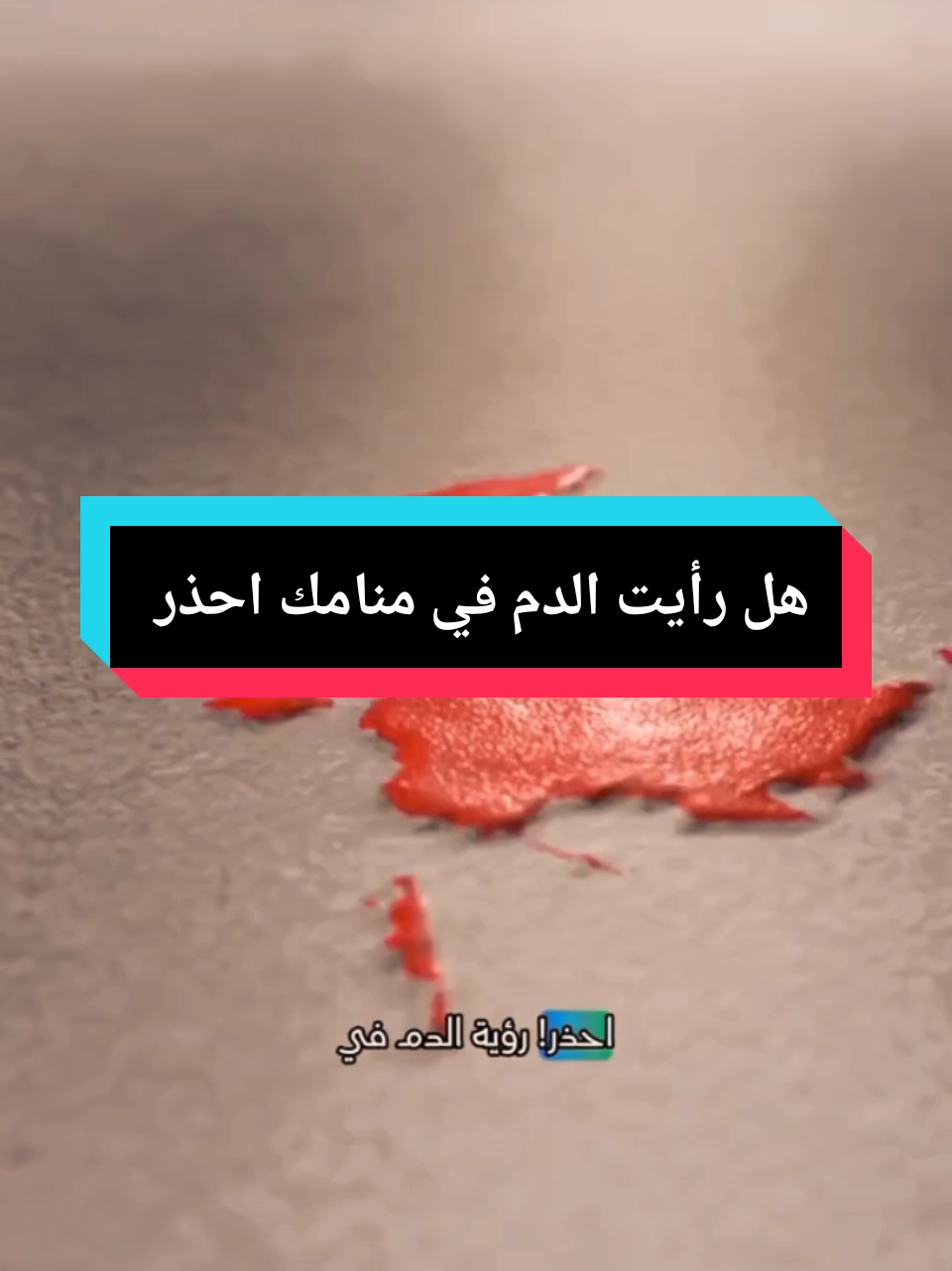 رؤية الدم في المنام: ما هو المعنى الحقيقي؟