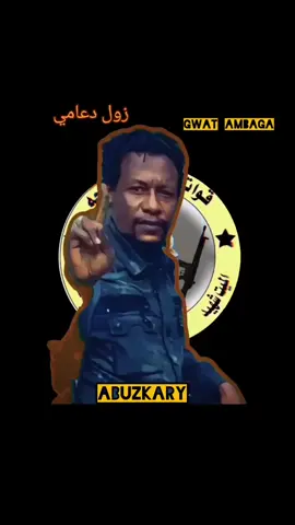 ##الشهيد_الجنرال_جلحه 💔💔💔 قوات ام باقه المسلحة-Gwat Ambaga