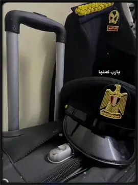 #كلية_الشرطة #الشرطة_المصرية #متخصصين_شرطة #اكاديمية_الشرطة 