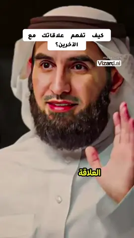 كيف تفهم علاقاتك مع الآخرين ؟