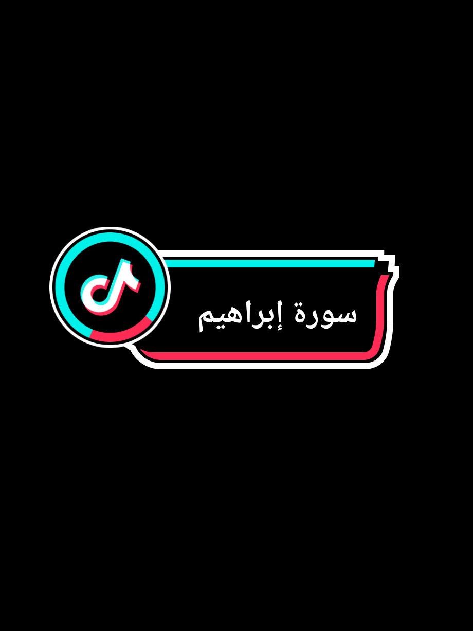 {ربنا انك تعلم مانخفى ومانعلن}#ربنا_انك_تعلم_مانخفي_ومانعلن #سورة_ابراهيم #الله #قران #قران_كريم #القران_الكريم #القران_الكريم_راحه_نفسية😍🕋 #قران_كريم_ارح_سمعك_وقلبك #wafaa_wattan 