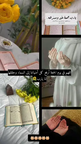 ‏اللهم في يوم الجمعة أرفع كل أمنياتنا إلى السماء وحققها لنا يارب🌻#جمعة_مباركة #دعاء_يوم_الجمعه 