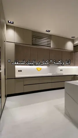 ما مطبخ الا للسقف 😌  #مطبخ #مطابخ #مطابخ_المنيوم #مطابخ_خشب #مطابخ_الرياض #مطابخ_جدة #اثاث #مطابخ_عصرية #مطابخ_مودرن #ديكور #kitchen #kitchens #homedecor #interiordesign #foryou #explore 