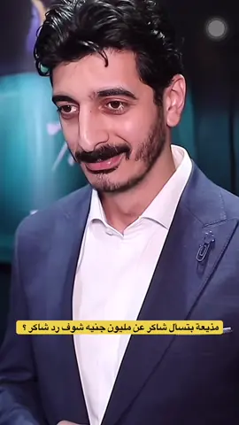 مذيعة بتسأل شاكر عن مليون جنيه شوف رد شاكر ؟ هنا عمك👑☝️♥️☝️@شاكر محظور دلوقتي @EL_SaaDnY 