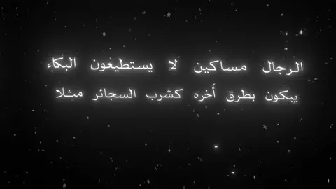 كشرب السجائر مثلا🖤#علي_بن_محمد #عبارت #اقتباسات #fyp 