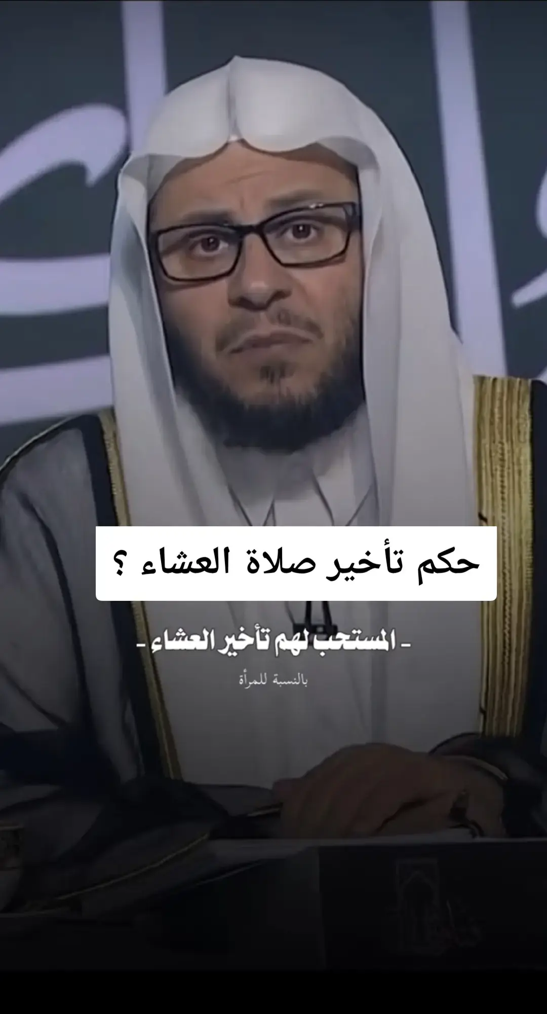 #الشيخ_عزيز_بن_فرحان_العنزي_حفظه_الله #الشيخ_عزيز_العنزي #الشيخ_عزيز_فرحان_العنزي #تأخير_صلاة_العشاء #اكسبلور #اكسبلوررررر @ماري🎀 