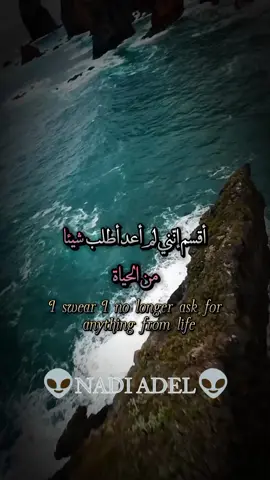 أقسم إنني لم أعد أطب شيئا من الحياة#اقتباسات #ستوريات #اقوال #خواطر #عبارات #حكم #حب #الله 