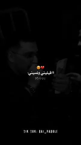Aay 9ilini wnsinii 😍💔 #cheb_simou #شاشة_سوداء🖤 #partager_khawti🤩 #fypシ゚  #lyrics_songs ##rai_algerien #fypシ゚ #fyyyyyyyyyyyyyyyy #rai_dz #شعب_الصيني_ماله_حل😂😂 #اكسبلورexplore #lyricsvideo #fouryou #تصميم_فيديوهات🎶🎤🎬 #pourtoi #partager_khawti🤩 #اكسبلوووورررر #rai_algerien_tik_tok🔥❤ @Cheb Simou officielle 🎤🎶🇩🇿 