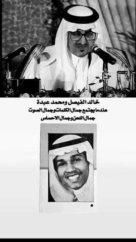 #خالد_الفيصل #محمد_عبده #شعر #اغنية #موسيقى #طرب #طربيات_الزمن_الجميل #بوح #fyp #شعروقصايد #اكسبلورexplore 