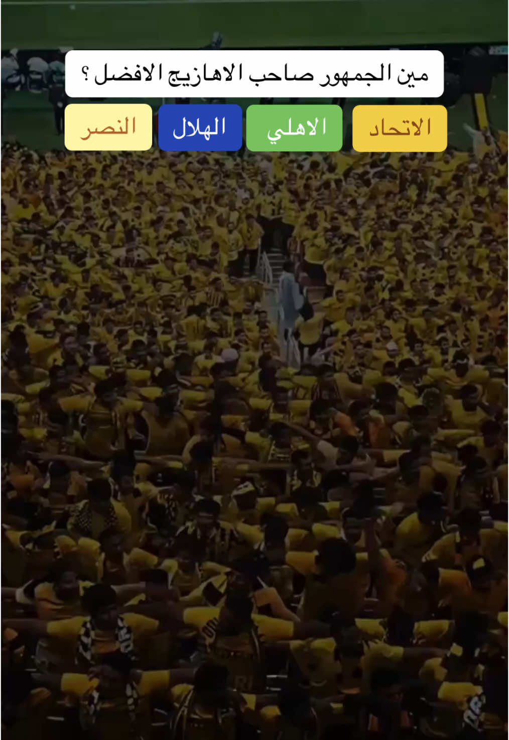 #الهلال #الاتحاد #الاهلي #النصر 