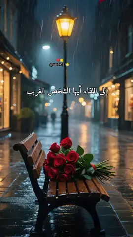 #star99761 #😔 #الى_اللقاء_ايها_الشخص_الغريب_المفضل_لدي #🥺💔 #إلى_اللقاء💔😥 #إلى_اللقاء 