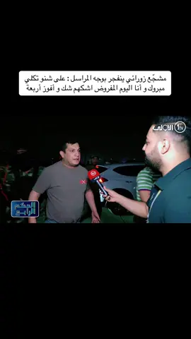 #العراق #بغداد #لايك #فولو #اكسبلور #عدنان_درجال #الزوراء #الجوية 