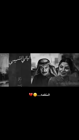 النغمه…😣💔 #مسلسلات #ليالي_الشميسي #الشميسي #هواجيس #foryou #fyp #explore 